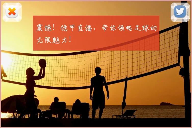 震撼！德甲直播，带你领略足球的无限魅力！