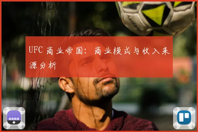 UFC 商业帝国：商业模式与收入来源分析