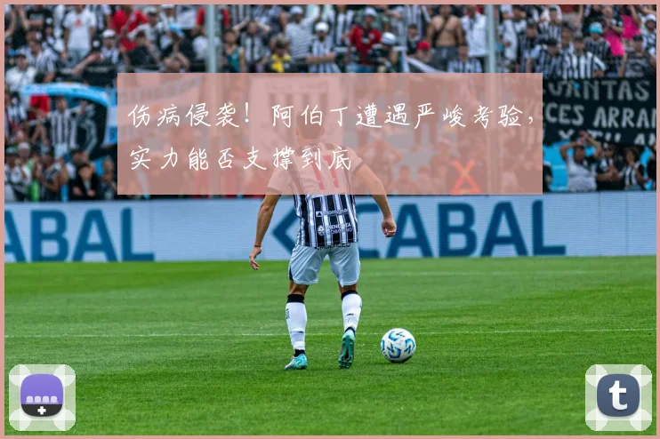 伤病侵袭！阿伯丁遭遇严峻考验，实力能否支撑到底