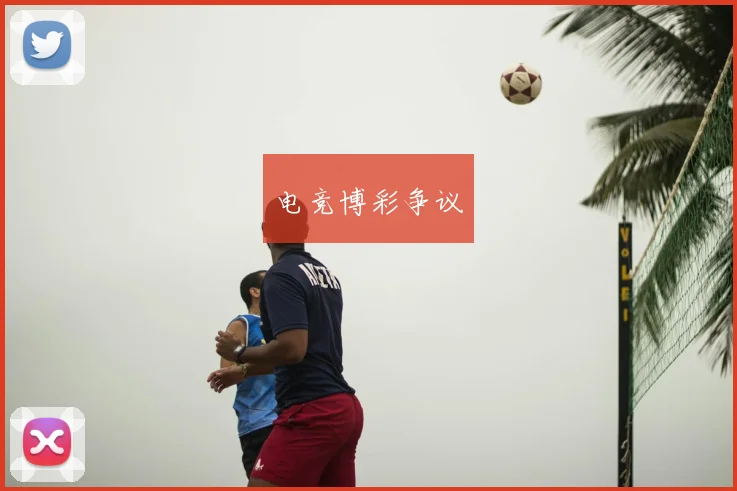 电竞博彩争议