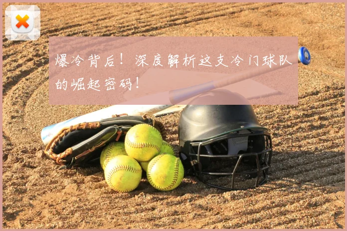 爆冷背后！深度解析这支冷门球队的崛起密码！