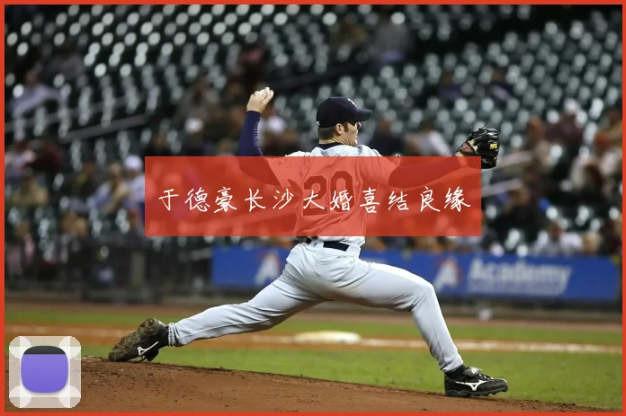于德豪长沙大婚喜结良缘