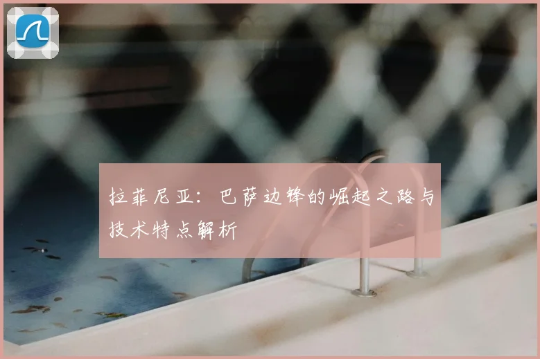 拉菲尼亚：巴萨边锋的崛起之路与技术特点解析