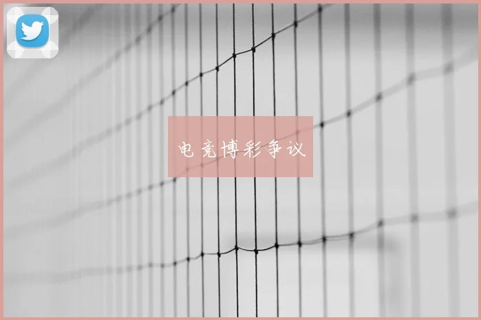电竞博彩争议