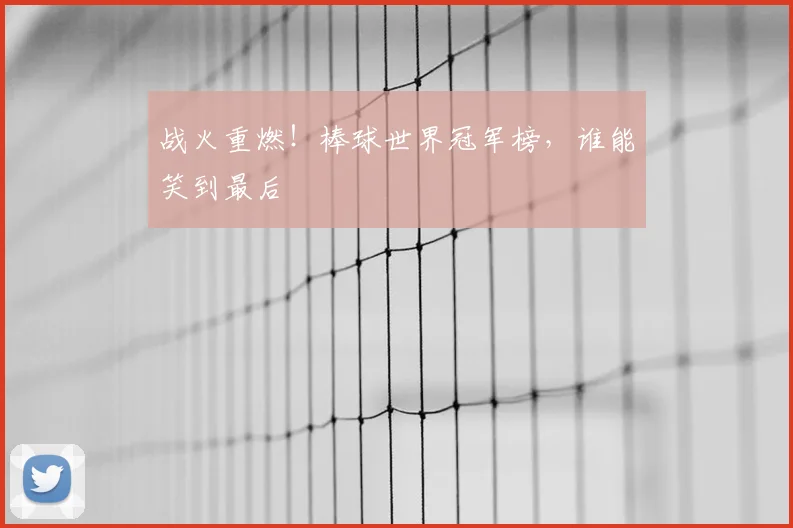 战火重燃！棒球世界冠军榜，谁能笑到最后