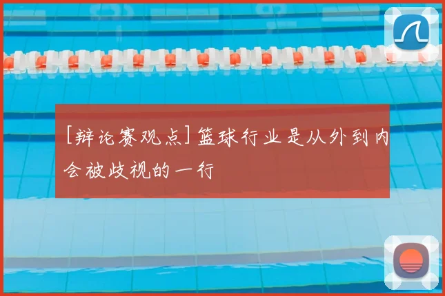 [辩论赛观点]篮球行业是从外到内会被歧视的一行