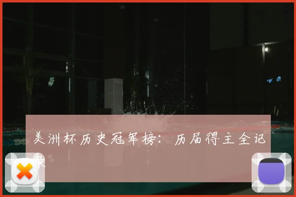 美洲杯历史冠军榜：历届得主全记录