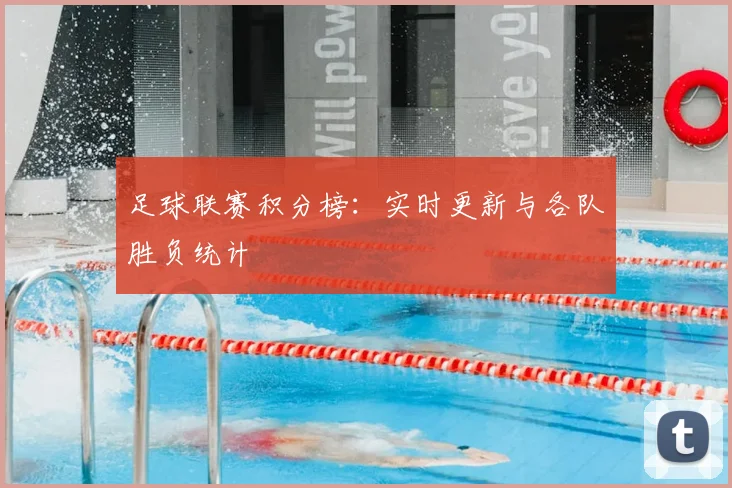 足球联赛积分榜：实时更新与各队胜负统计