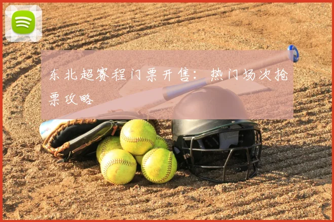 东北超赛程门票开售：热门场次抢票攻略