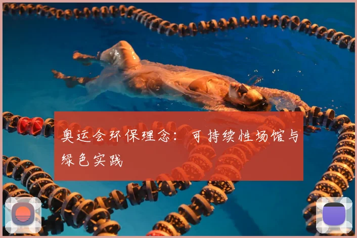奥运会环保理念：可持续性场馆与绿色实践