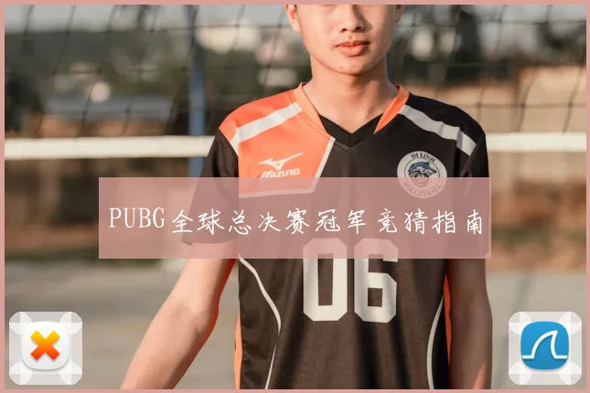 PUBG全球总决赛冠军竞猜指南