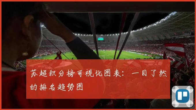 苏超积分榜可视化图表：一目了然的排名趋势图