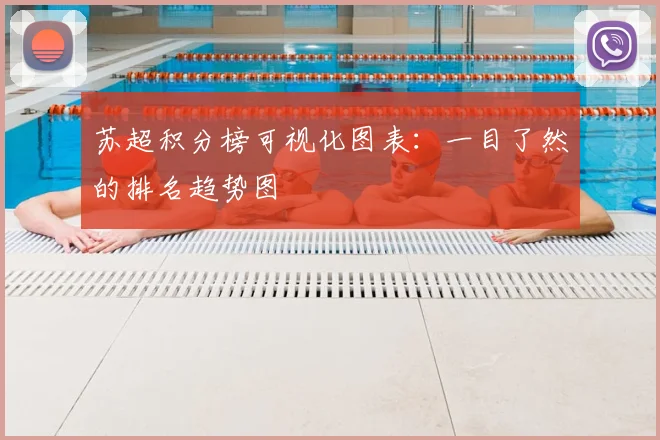 苏超积分榜可视化图表：一目了然的排名趋势图